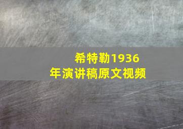 希特勒1936年演讲稿原文视频