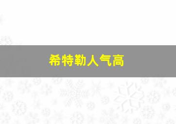 希特勒人气高