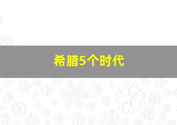 希腊5个时代