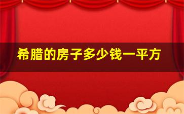 希腊的房子多少钱一平方