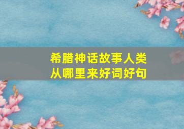 希腊神话故事人类从哪里来好词好句