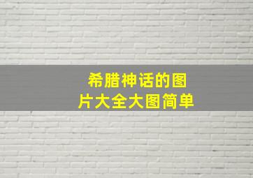 希腊神话的图片大全大图简单