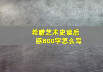 希腊艺术史读后感800字怎么写