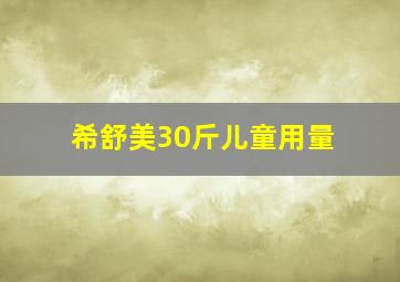 希舒美30斤儿童用量