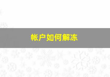 帐户如何解冻