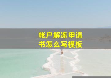 帐户解冻申请书怎么写模板