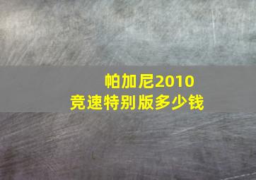 帕加尼2010竞速特别版多少钱