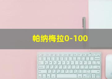 帕纳梅拉0-100