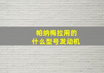 帕纳梅拉用的什么型号发动机