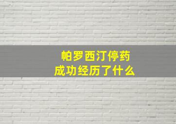 帕罗西汀停药成功经历了什么