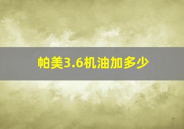 帕美3.6机油加多少