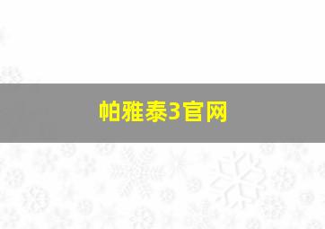 帕雅泰3官网