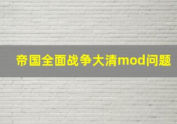 帝国全面战争大清mod问题