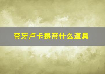 帝牙卢卡携带什么道具