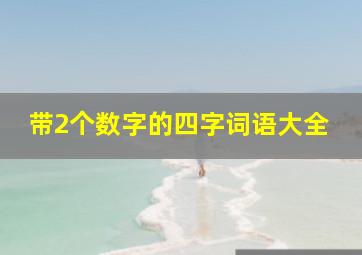 带2个数字的四字词语大全