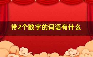 带2个数字的词语有什么