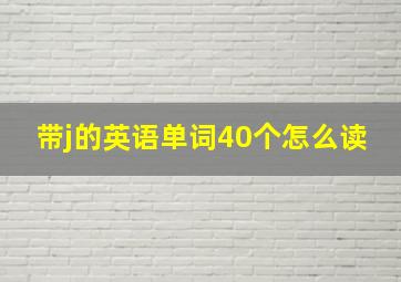 带j的英语单词40个怎么读