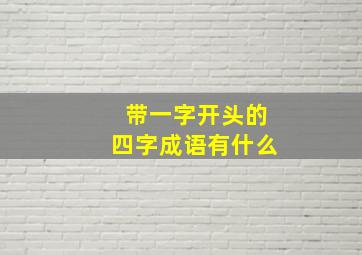 带一字开头的四字成语有什么