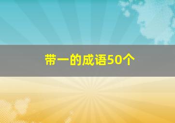 带一的成语50个