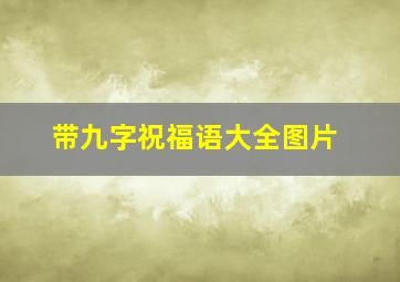 带九字祝福语大全图片