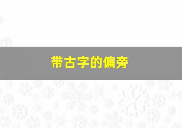 带古字的偏旁