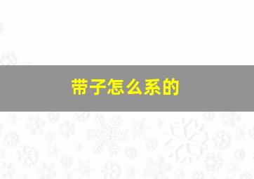 带子怎么系的