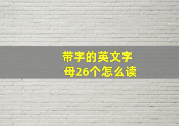 带字的英文字母26个怎么读