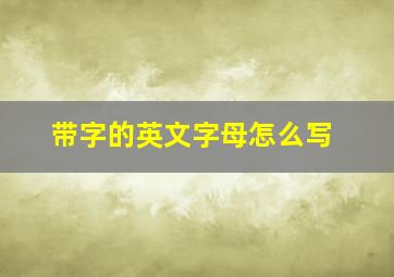 带字的英文字母怎么写