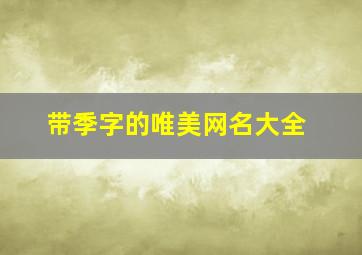 带季字的唯美网名大全