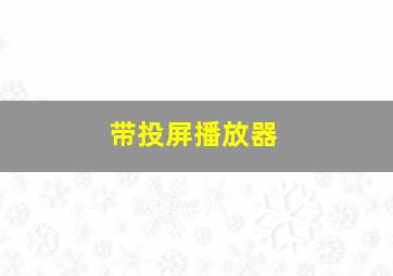 带投屏播放器