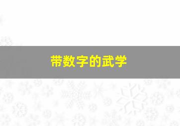 带数字的武学