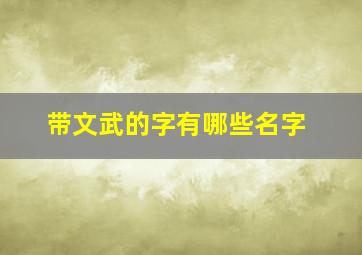 带文武的字有哪些名字