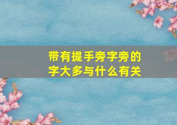 带有提手旁字旁的字大多与什么有关