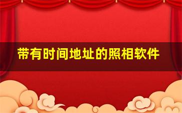 带有时间地址的照相软件