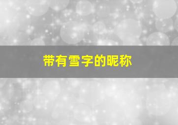 带有雪字的昵称