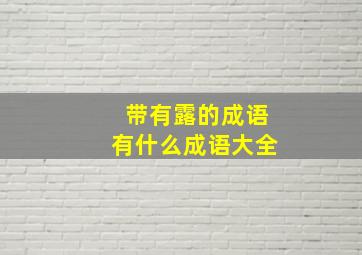 带有露的成语有什么成语大全