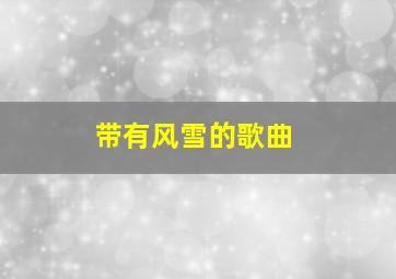 带有风雪的歌曲