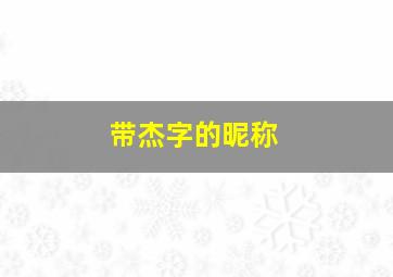 带杰字的昵称