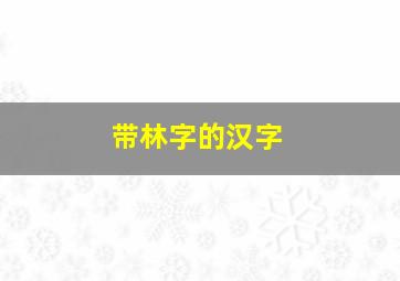 带林字的汉字