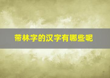 带林字的汉字有哪些呢