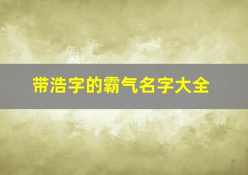 带浩字的霸气名字大全