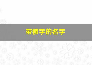 带狮字的名字