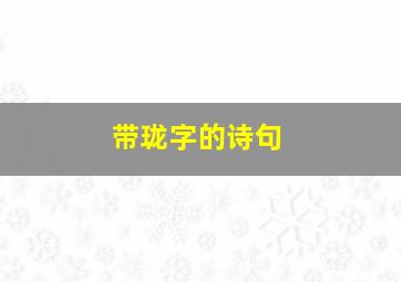 带珑字的诗句