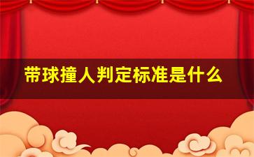 带球撞人判定标准是什么