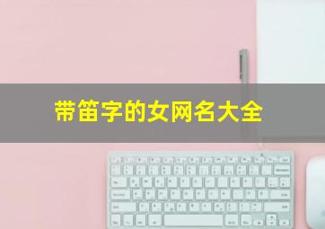 带笛字的女网名大全