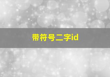 带符号二字id