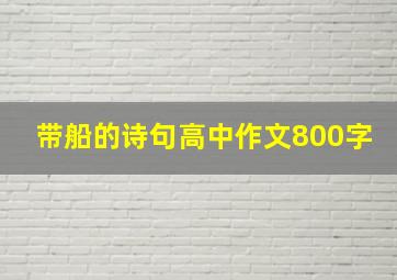 带船的诗句高中作文800字