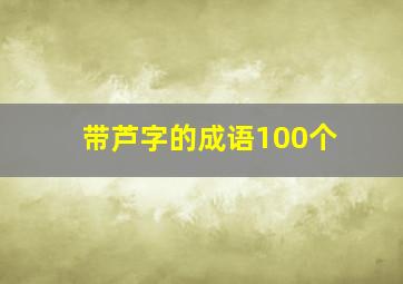 带芦字的成语100个