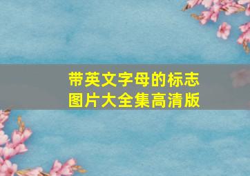 带英文字母的标志图片大全集高清版