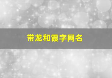 带龙和霞字网名